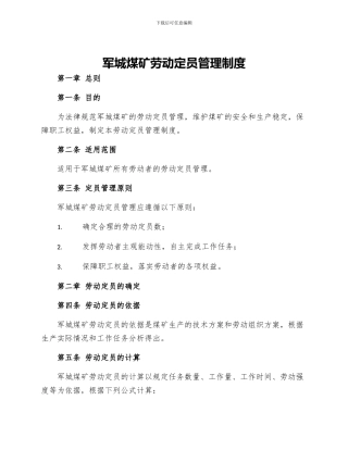 军城煤矿劳动定员管理制度