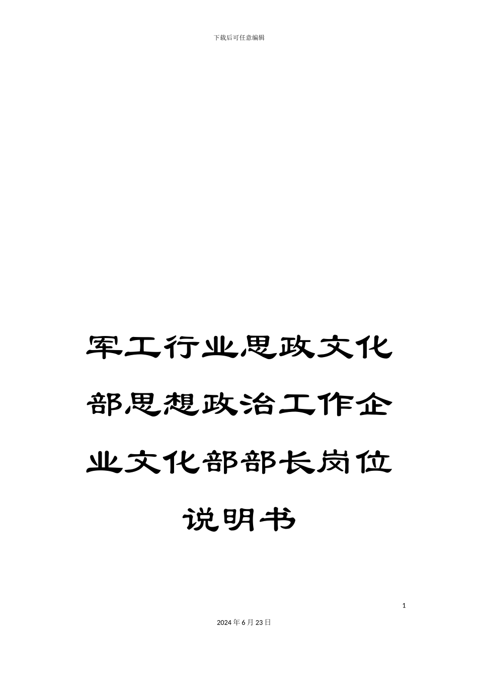军工行业思政文化部思想政治工作企业文化部部长岗位说明书_第1页