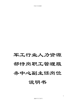 军工行业人力资源部待岗职工管理服务中心副主任岗位说明书