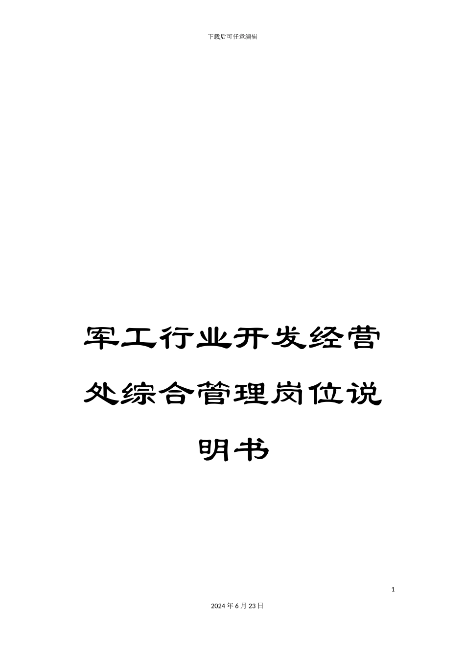 军工行业开发经营处综合管理岗位说明书_第1页