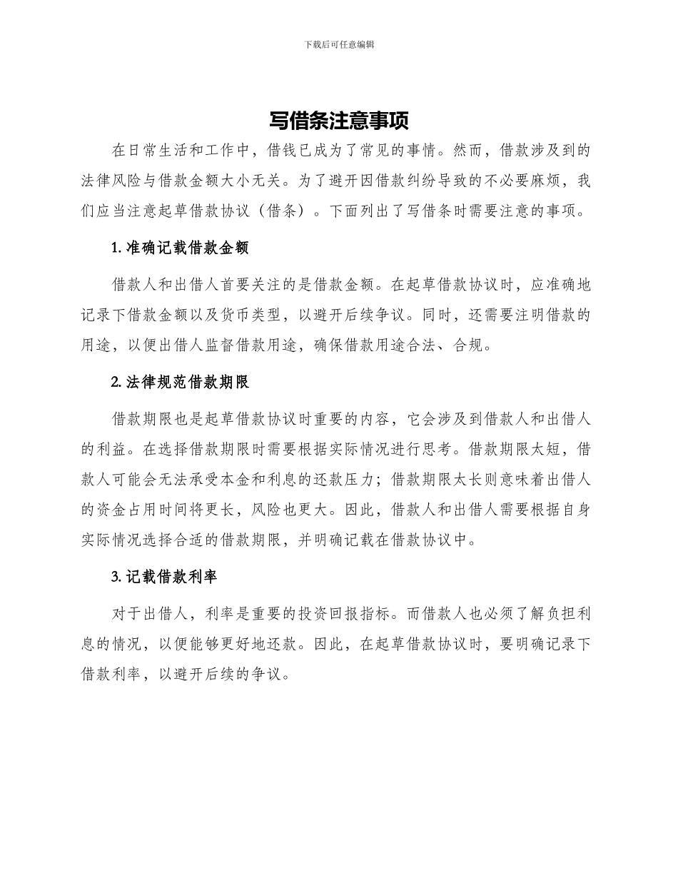 写借条注意事项_第1页