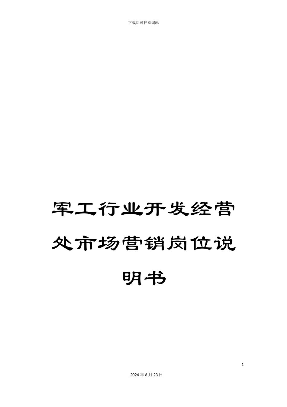 军工行业开发经营处市场营销岗位说明书_第1页