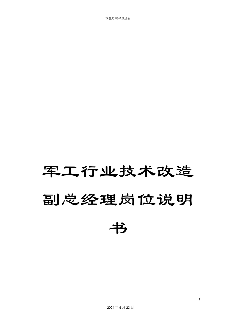 军工行业技术改造副总经理岗位说明书_第1页