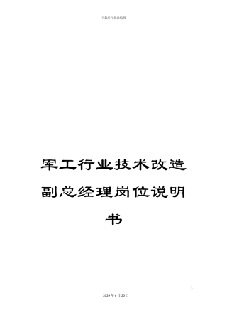 军工行业技术改造副总经理岗位说明书