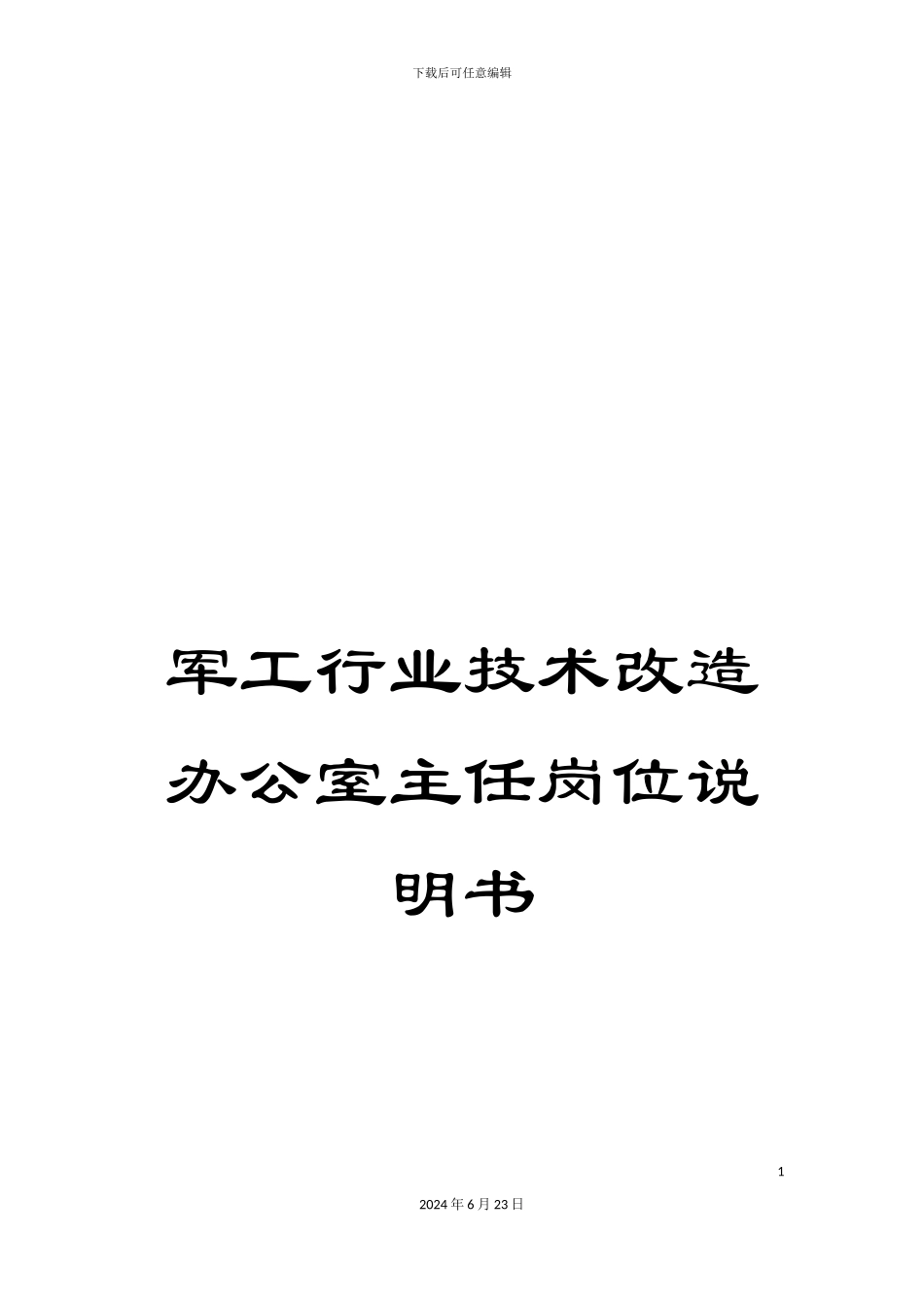 军工行业技术改造办公室主任岗位说明书_第1页
