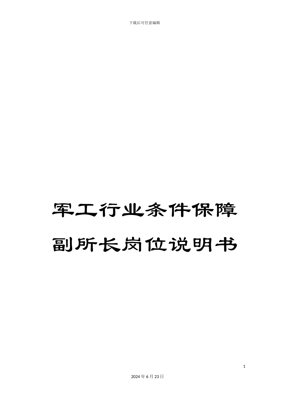 军工行业条件保障副所长岗位说明书_第1页