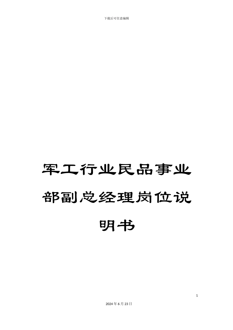 军工行业民品事业部副总经理岗位说明书_第1页