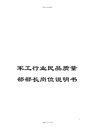 军工行业民品质量部部长岗位说明书
