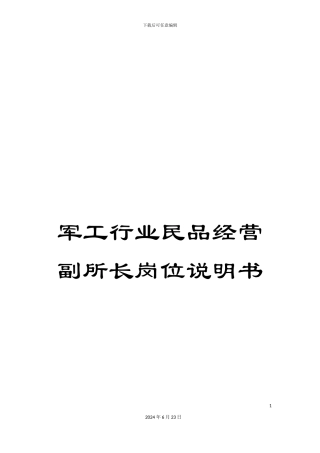 军工行业民品经营副所长岗位说明书