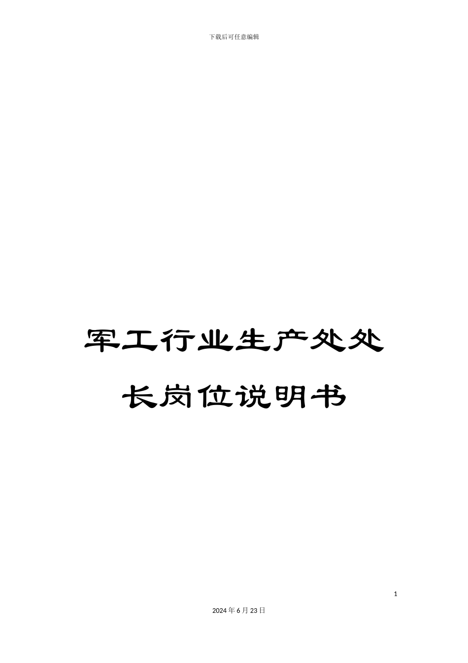 军工行业生产处处长岗位说明书_第1页