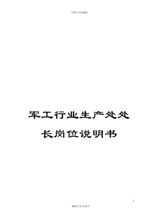 军工行业生产处处长岗位说明书