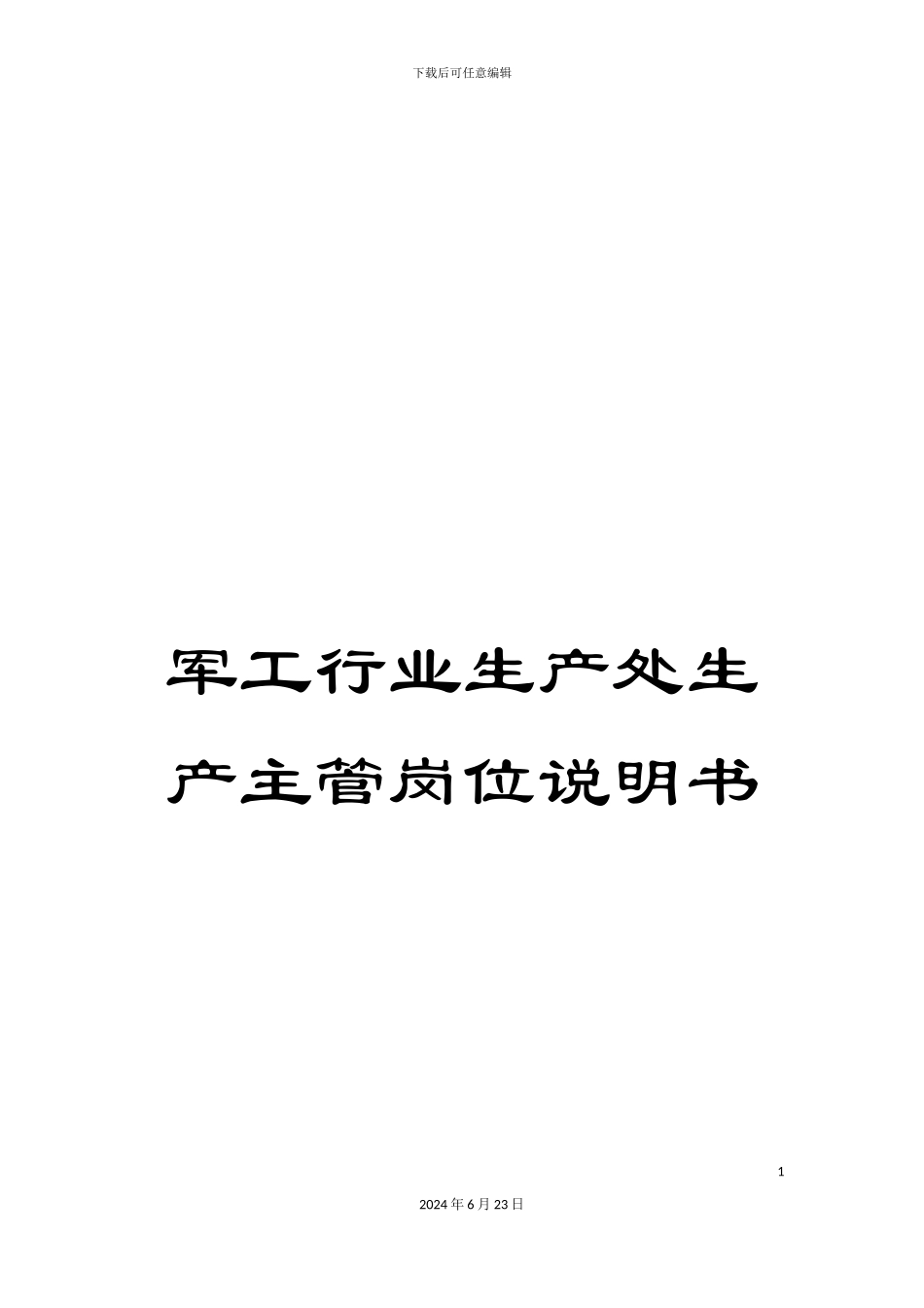 军工行业生产处生产主管岗位说明书_第1页