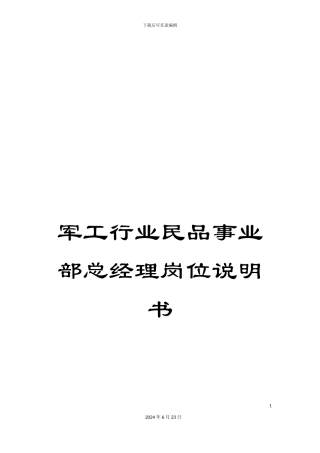 军工行业民品事业部总经理岗位说明书