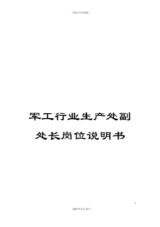 军工行业生产处副处长岗位说明书