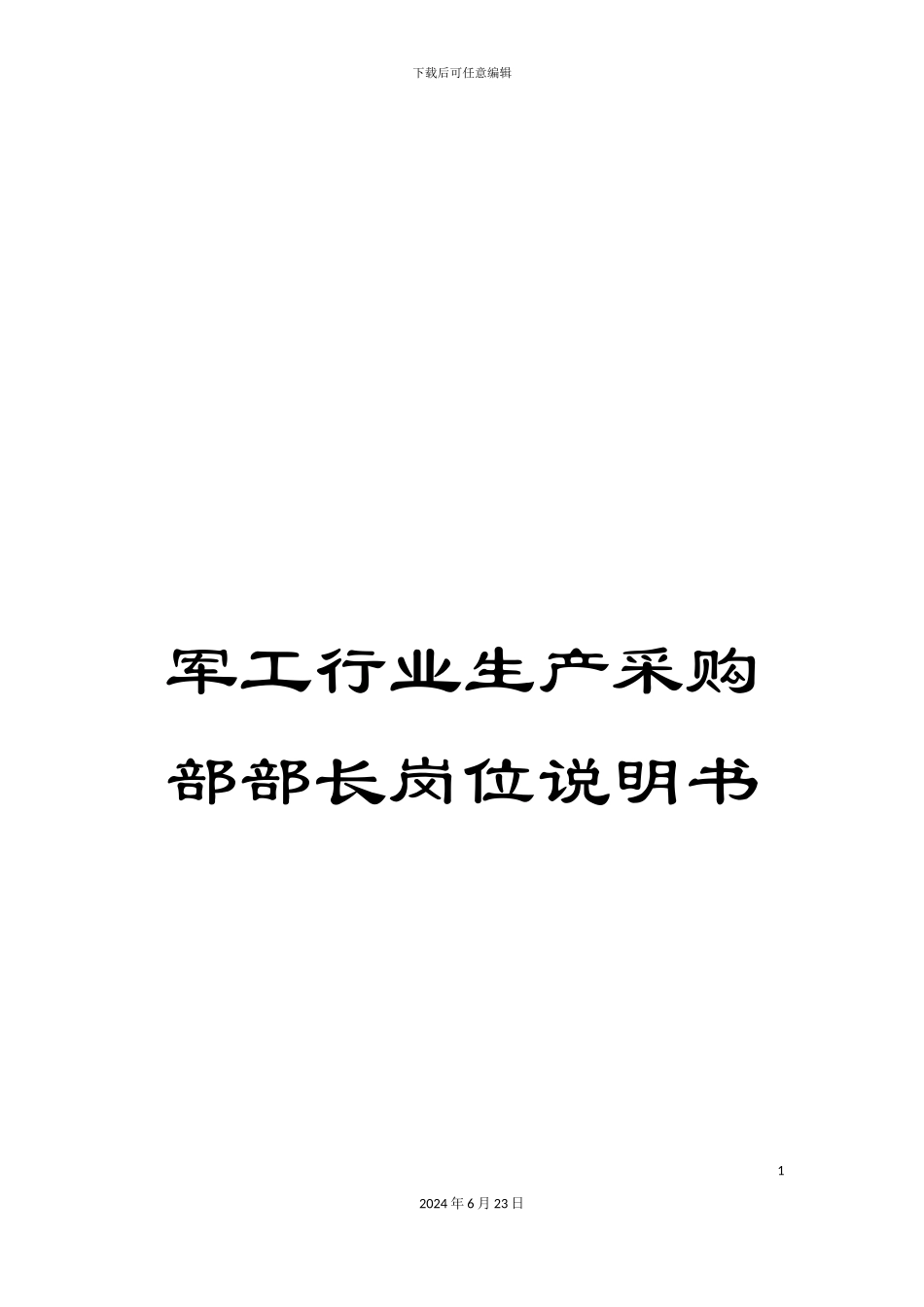 军工行业生产采购部部长岗位说明书_第1页