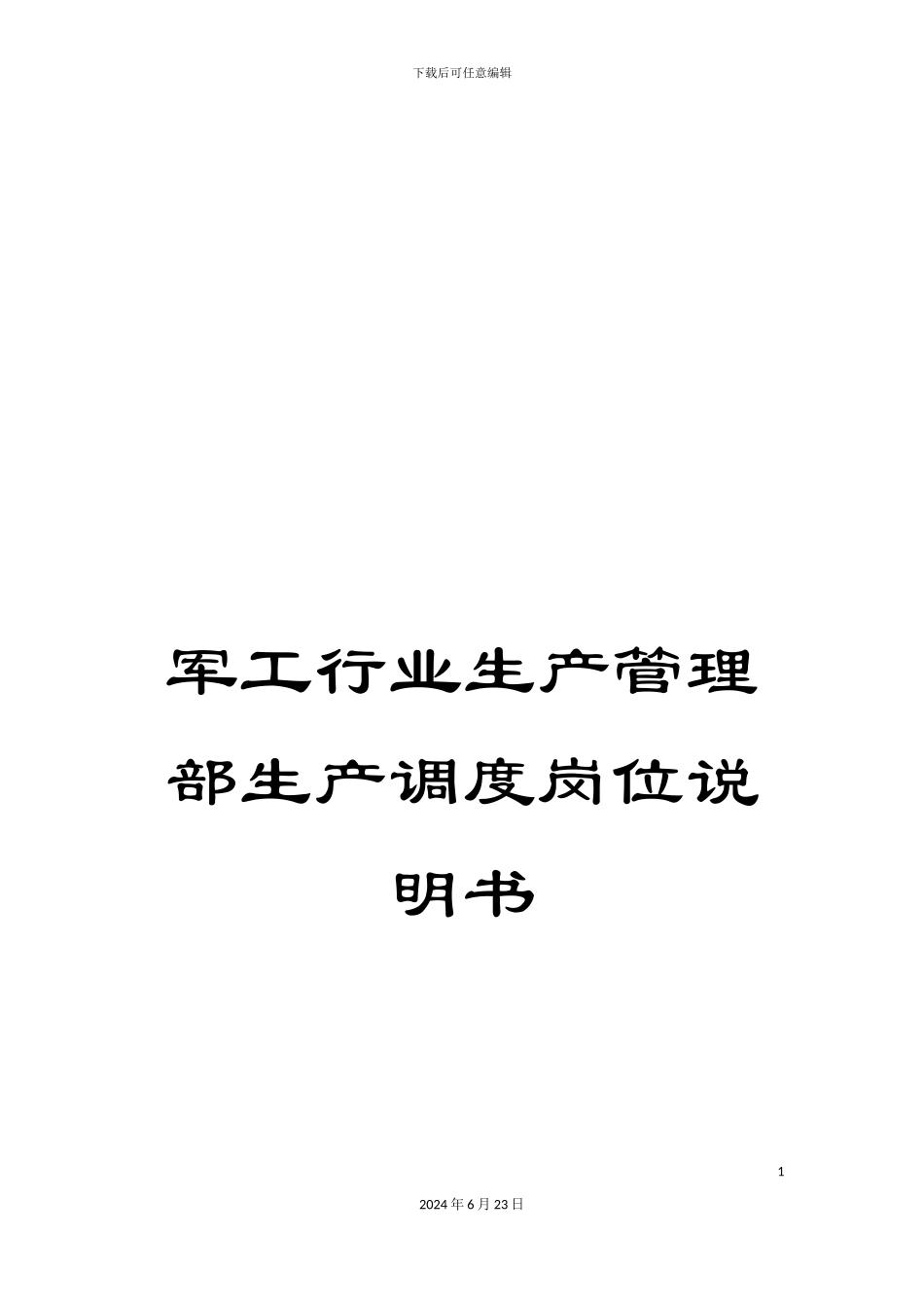 军工行业生产管理部生产调度岗位说明书_第1页