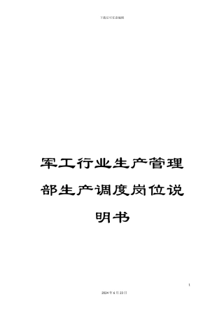 军工行业生产管理部生产调度岗位说明书