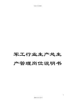 军工行业生产处生产管理岗位说明书