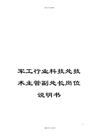 军工行业科技处技术主管副处长岗位说明书