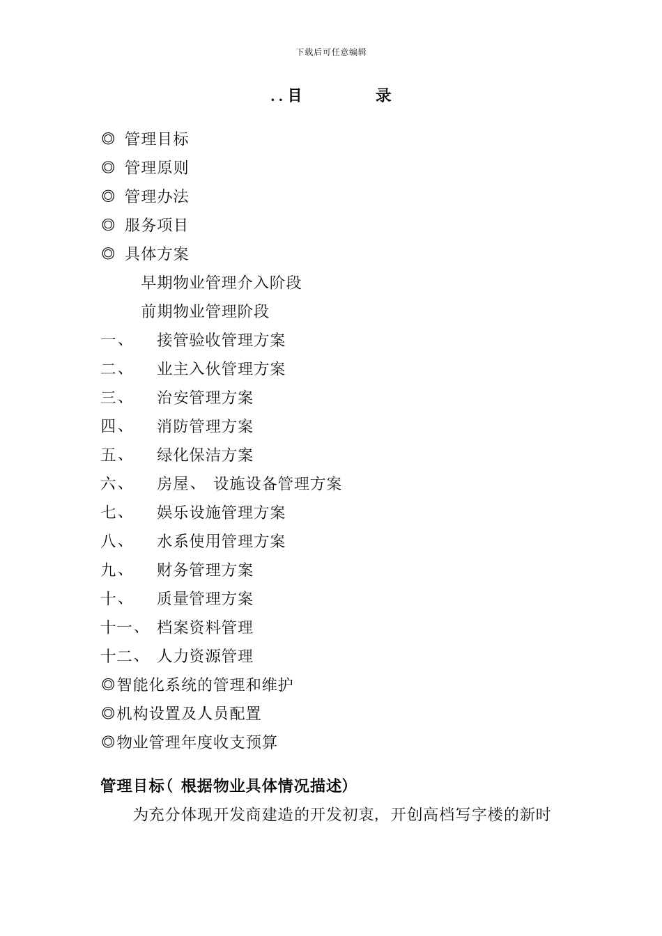 写字楼管理方案样本_第1页