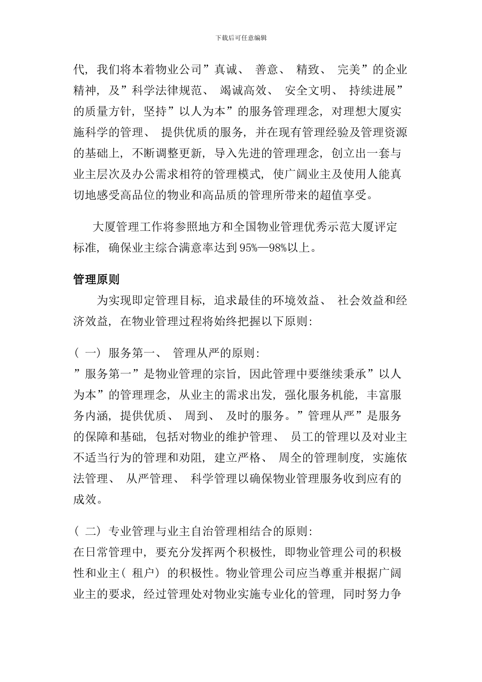 写字楼管理方案样本_第2页