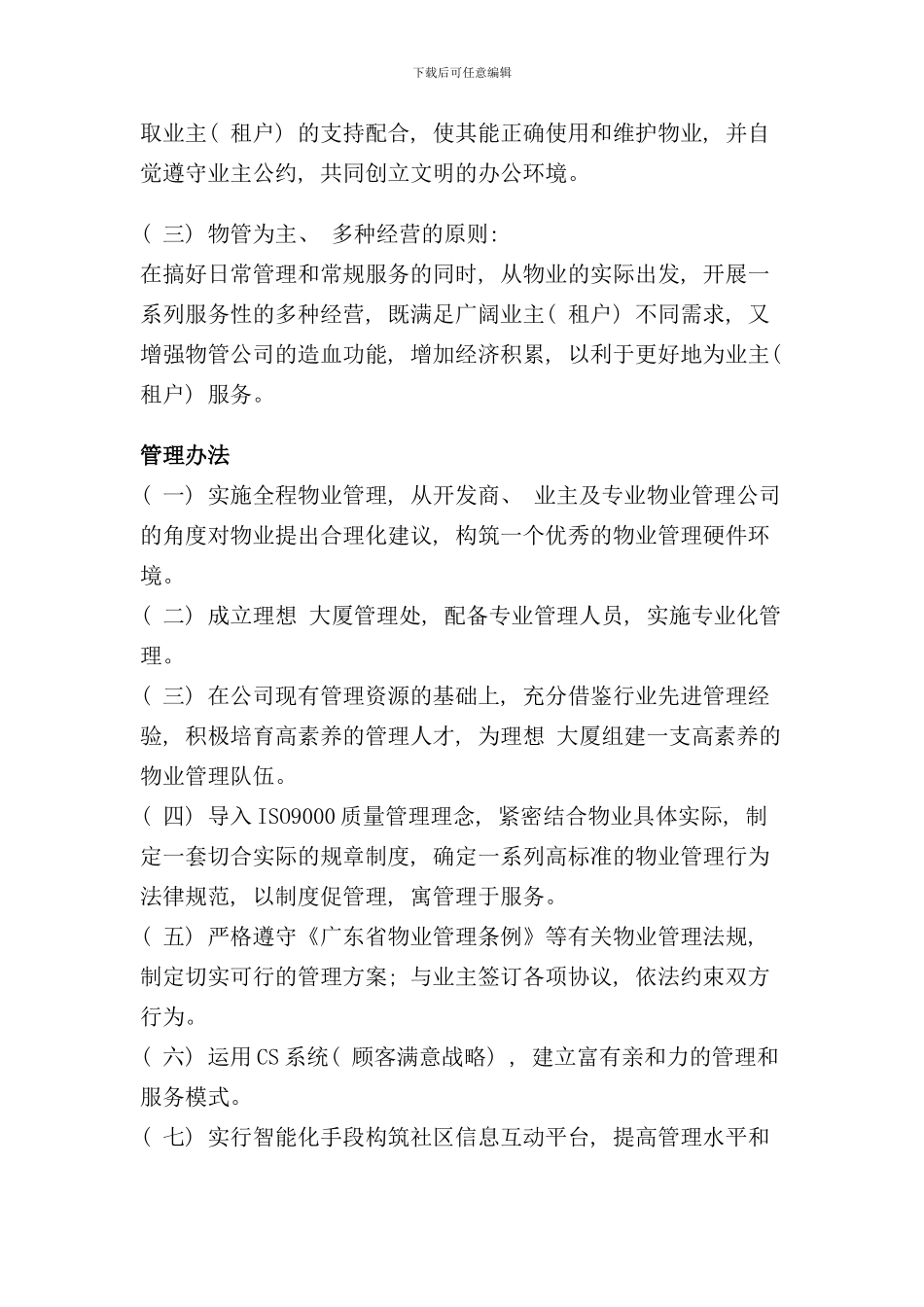 写字楼管理方案样本_第3页