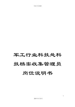 军工行业科技处科技档案收集管理员岗位说明书