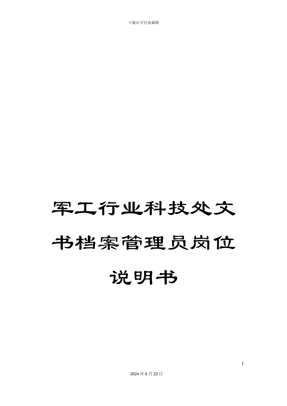 军工行业科技处文书档案管理员岗位说明书_第1页