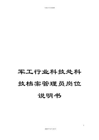 军工行业科技处科技档案管理员岗位说明书