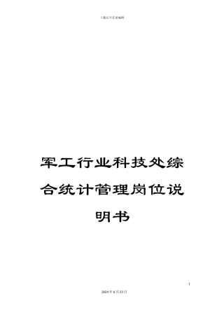 军工行业科技处综合统计管理岗位说明书