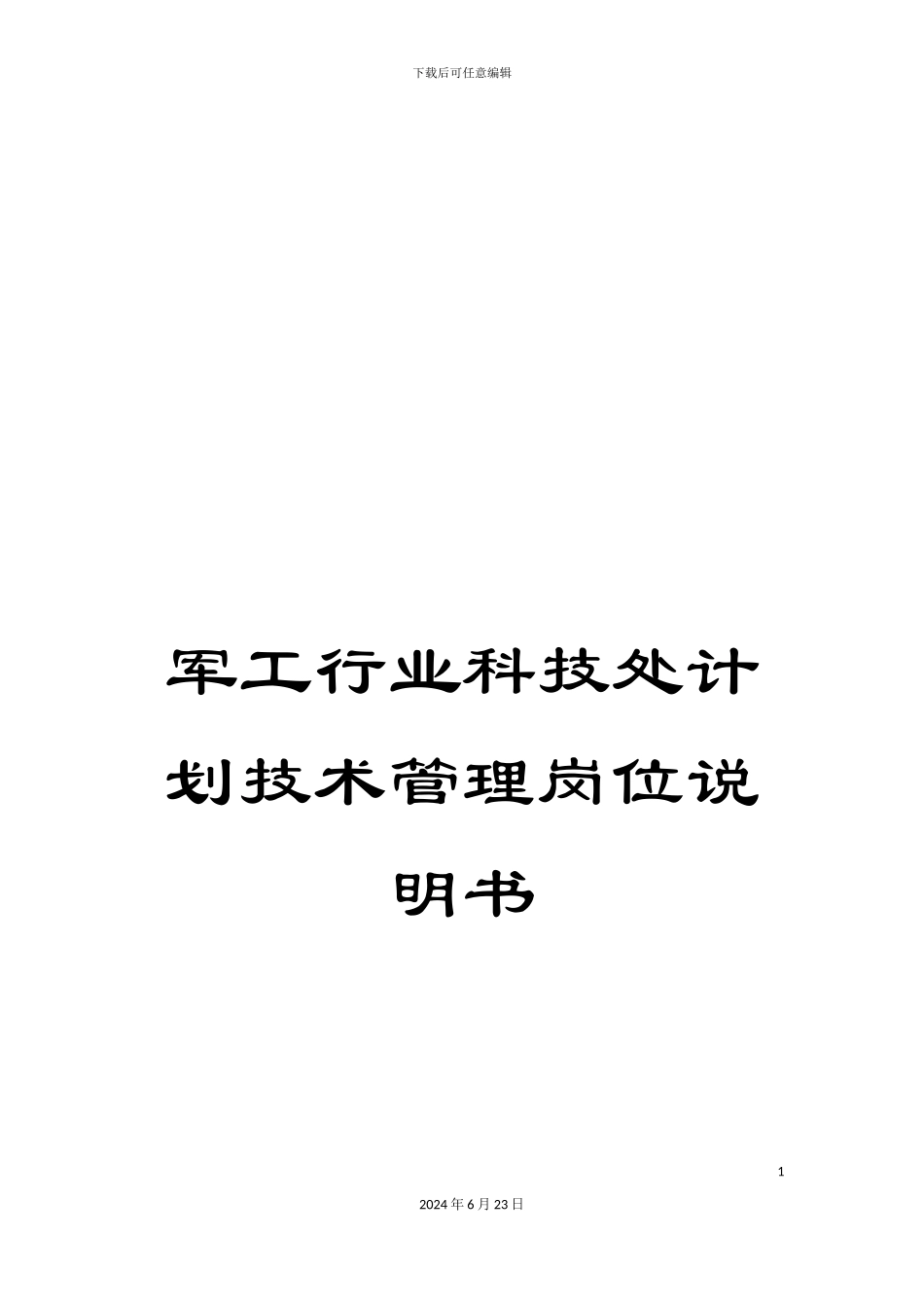 军工行业科技处计划技术管理岗位说明书_第1页