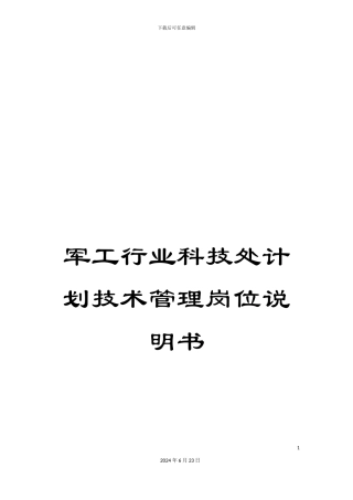 军工行业科技处计划技术管理岗位说明书
