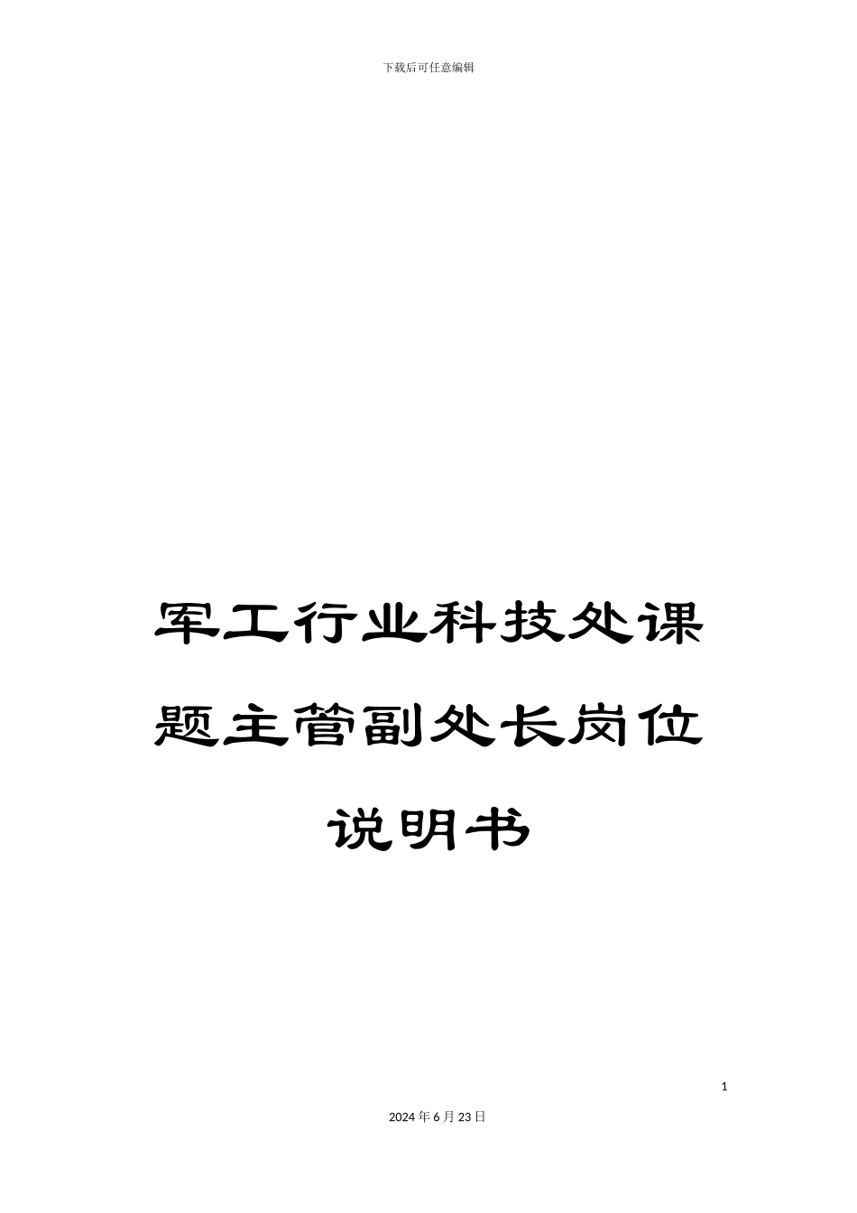军工行业科技处课题主管副处长岗位说明书_第1页