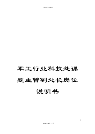 军工行业科技处课题主管副处长岗位说明书