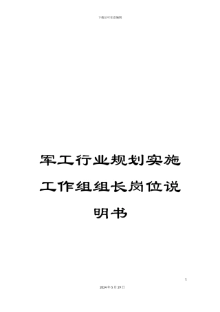军工行业规划实施工作组组长岗位说明书
