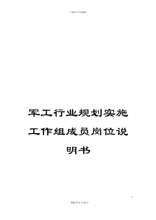 军工行业规划实施工作组成员岗位说明书