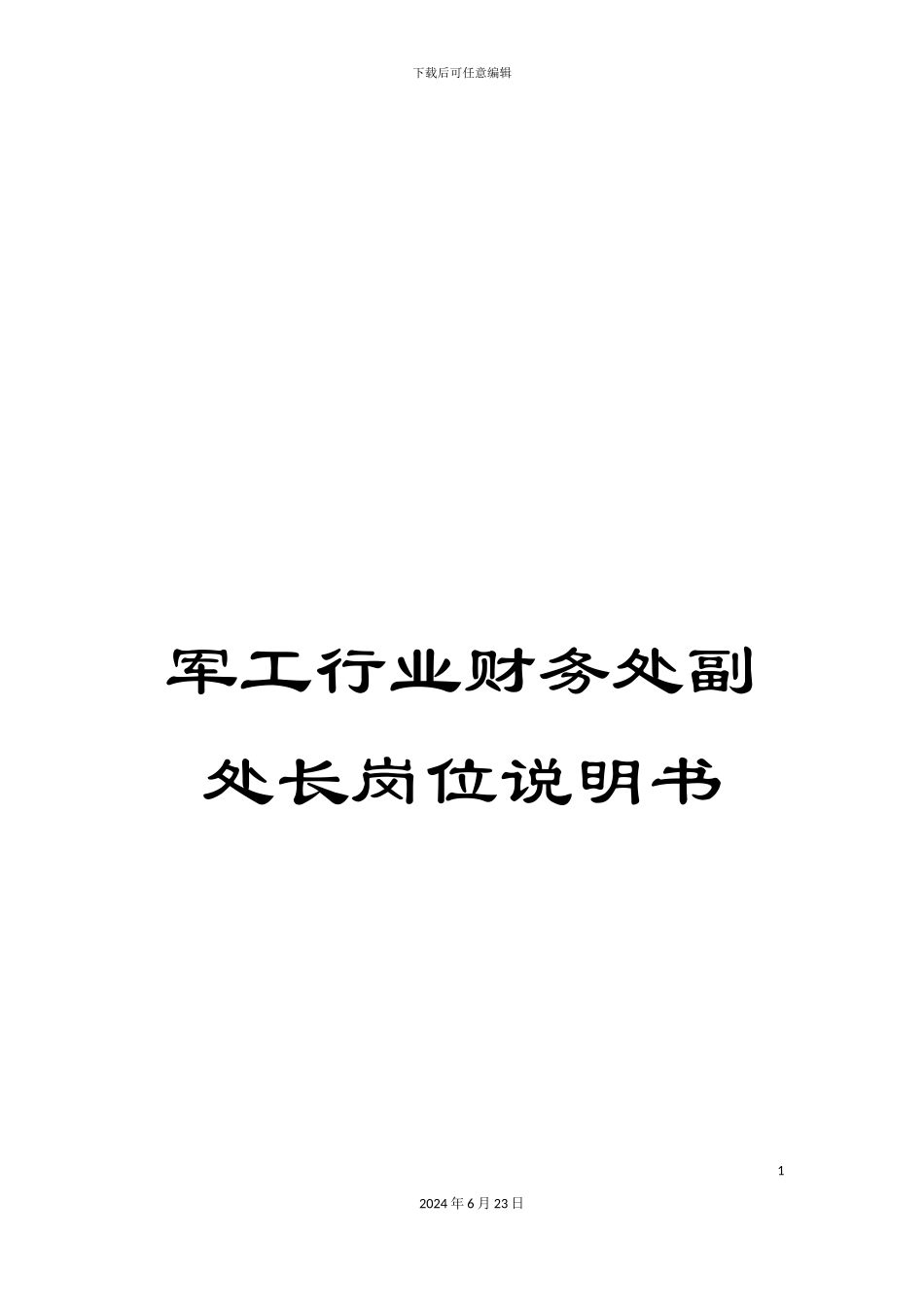 军工行业财务处副处长岗位说明书_第1页