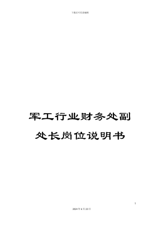 军工行业财务处副处长岗位说明书