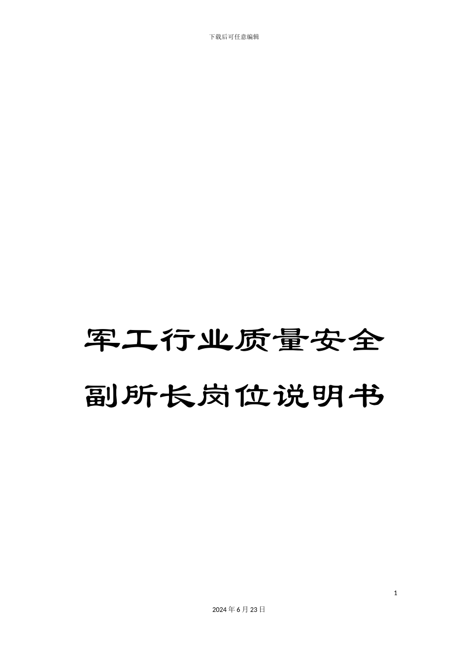 军工行业质量安全副所长岗位说明书_第1页