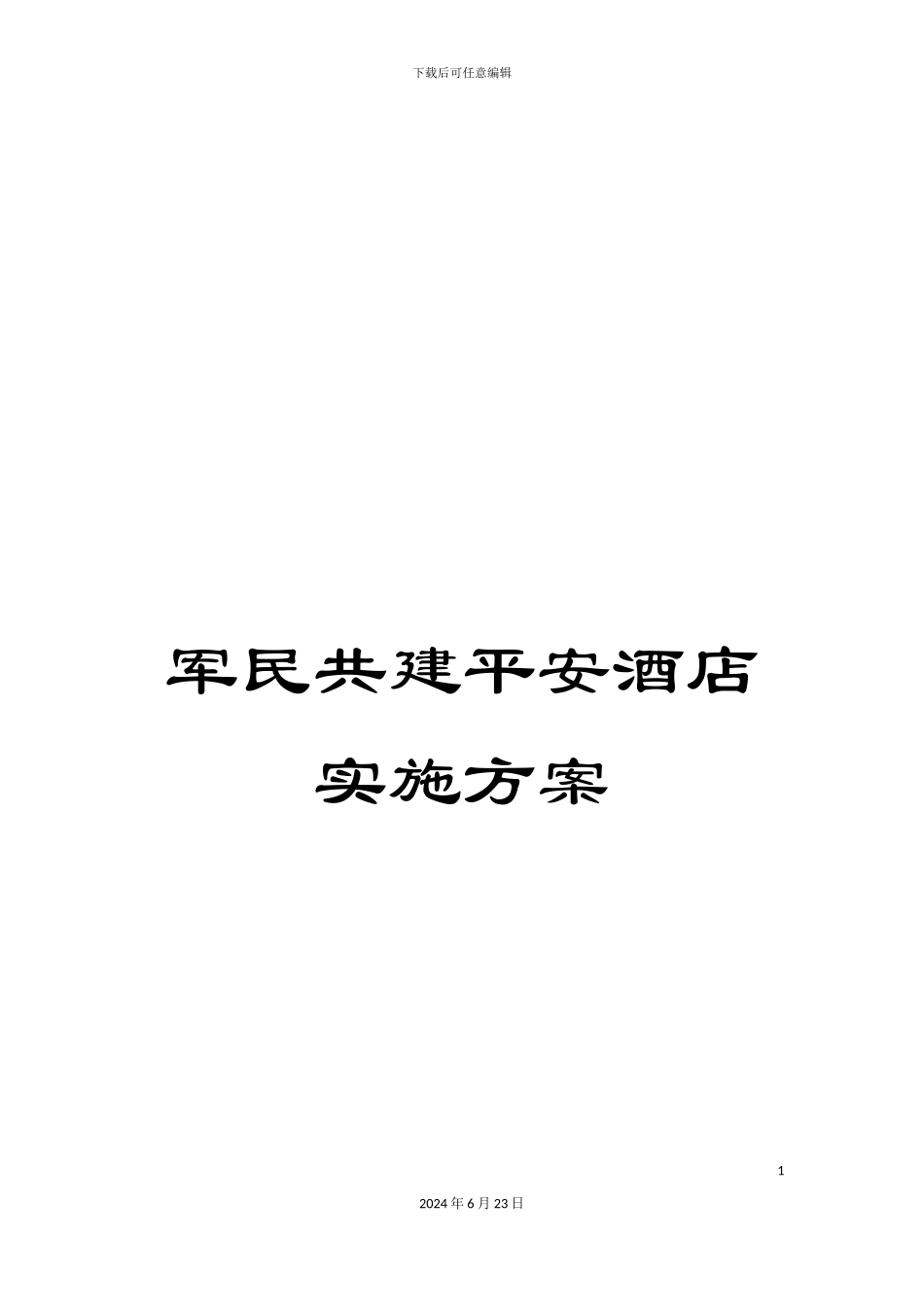 军民共建平安酒店实施方案_第1页