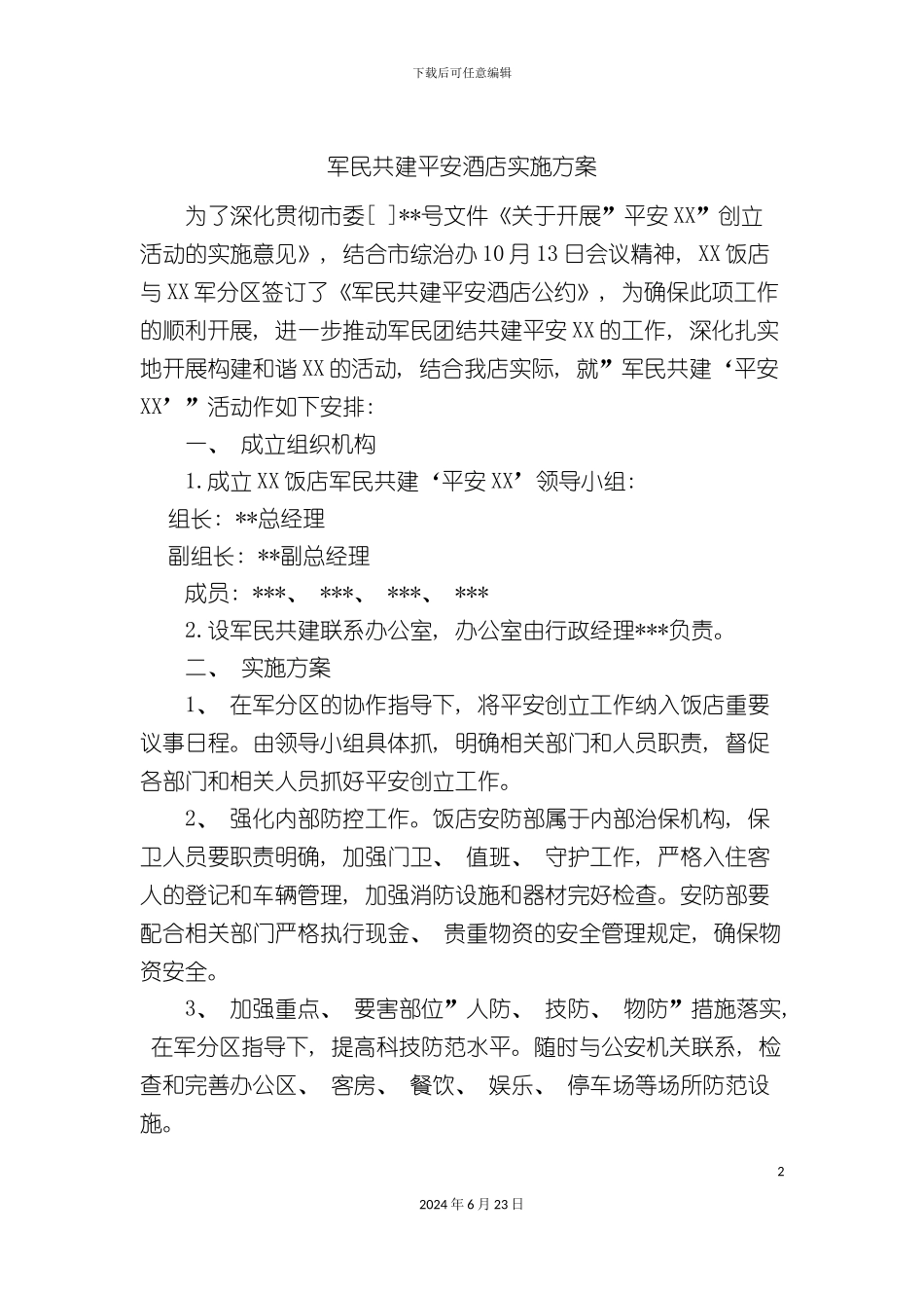 军民共建平安酒店实施方案_第2页