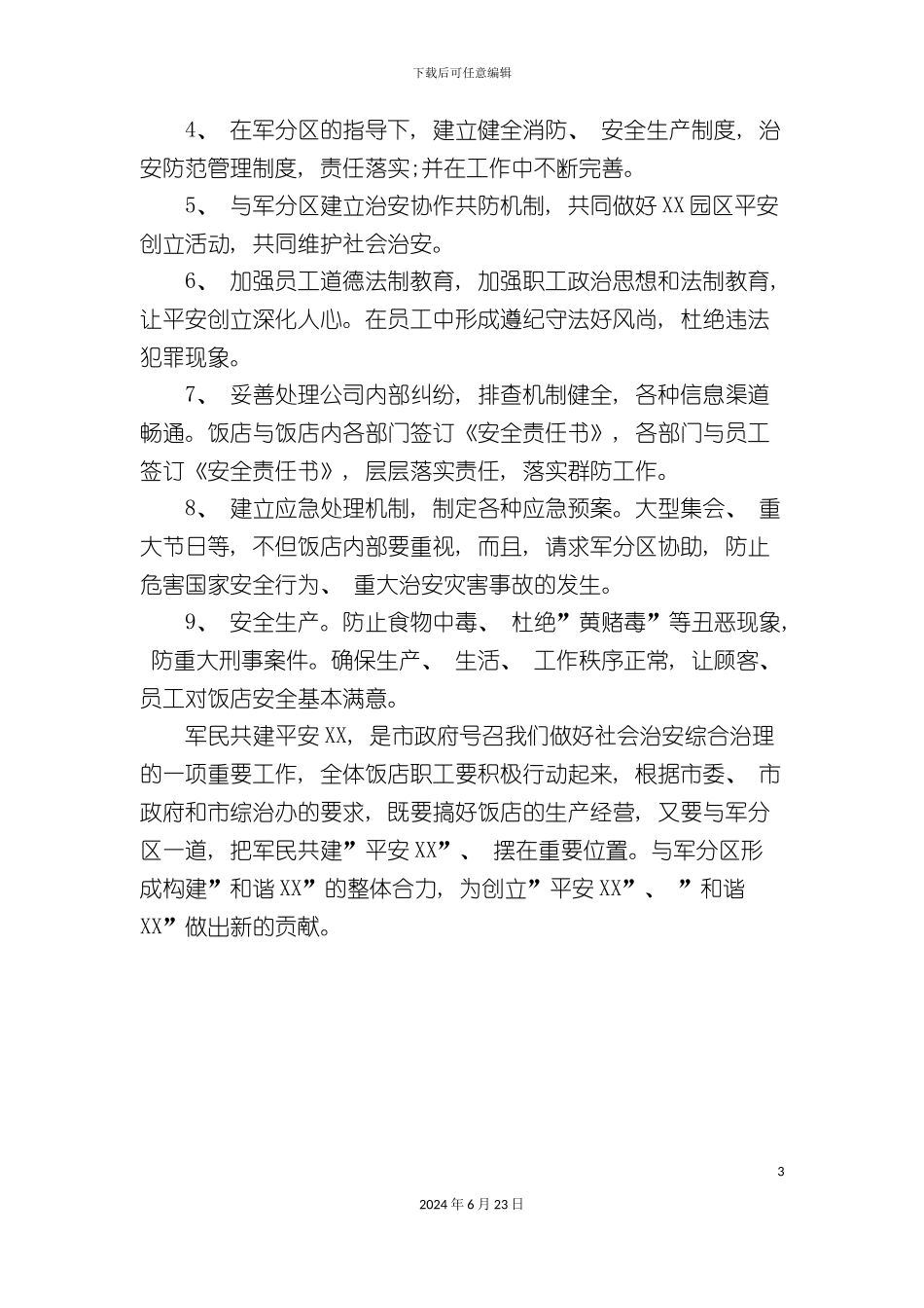 军民共建平安酒店实施方案_第3页