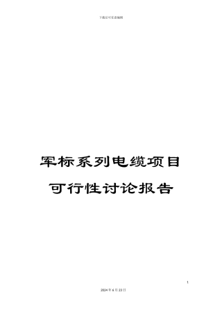 军标系列电缆项目可行性研究报告