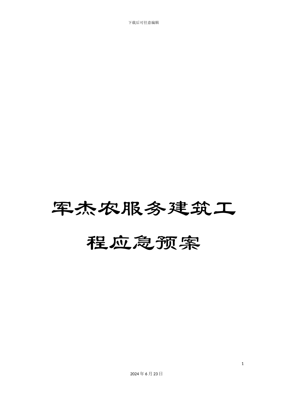 军杰农服务建筑工程应急预案_第1页