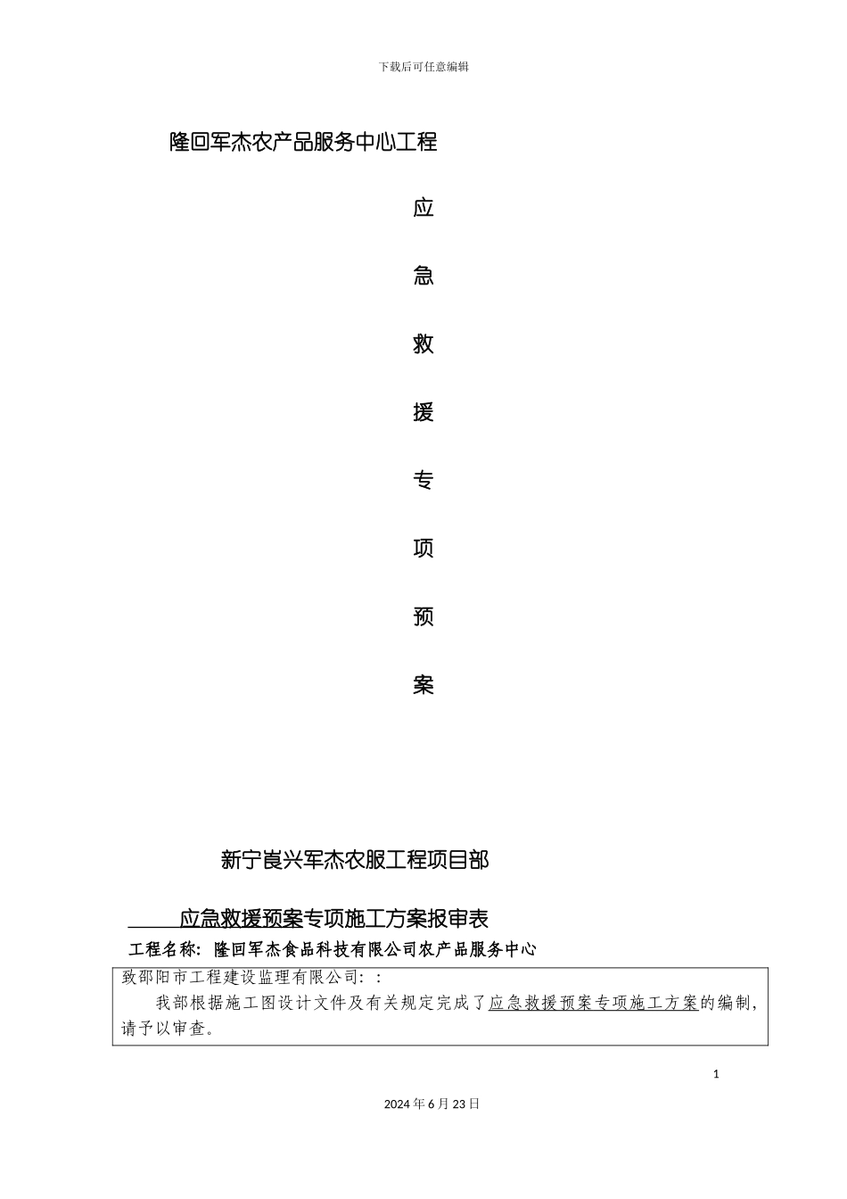军杰农服务建筑工程应急预案_第2页