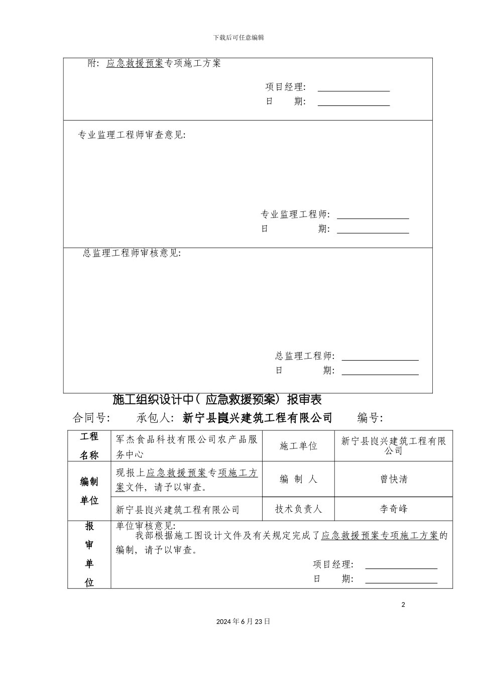 军杰农服务建筑工程应急预案_第3页
