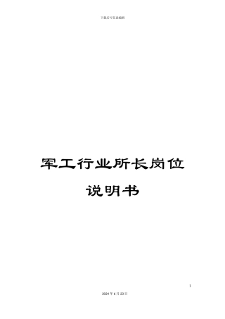 军工行业所长岗位说明书