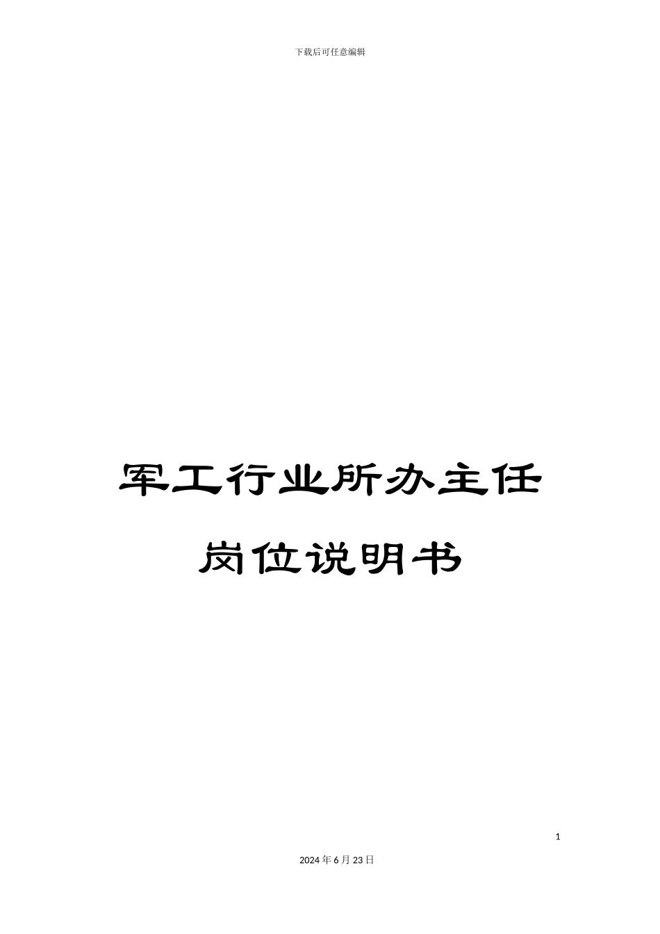 军工行业所办主任岗位说明书_第1页