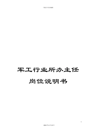 军工行业所办主任岗位说明书
