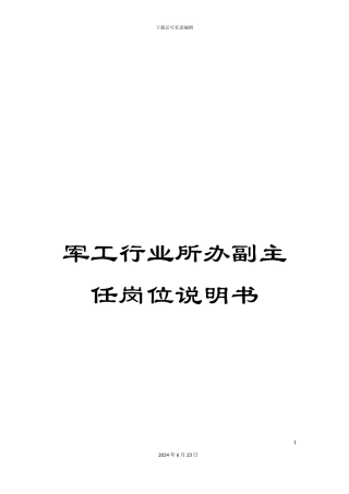 军工行业所办副主任岗位说明书
